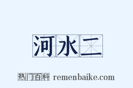 河水二是什么意思的图片